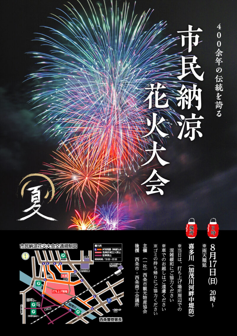 2025年西条市市民納涼花火大会