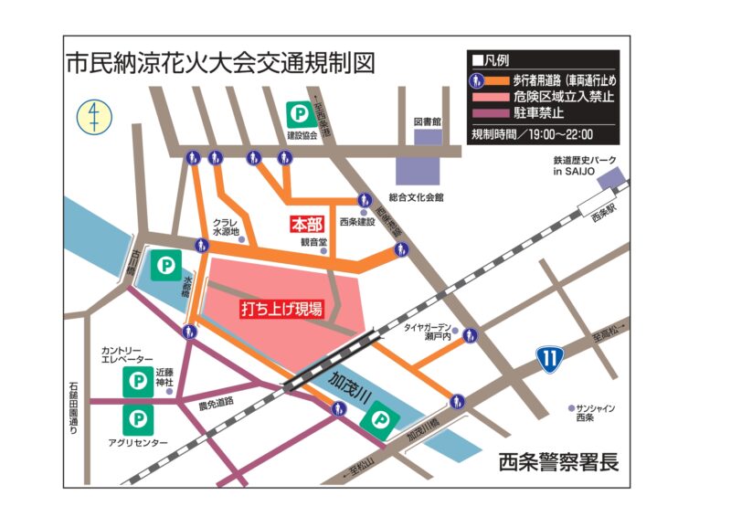 2025年西条市市民納涼花火大会 交通規制図