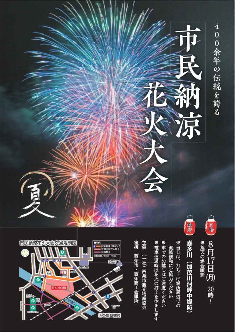 2026年西条市市民納涼花火大会