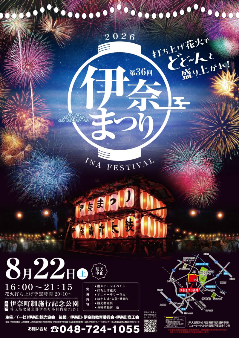 2026年伊奈まつり