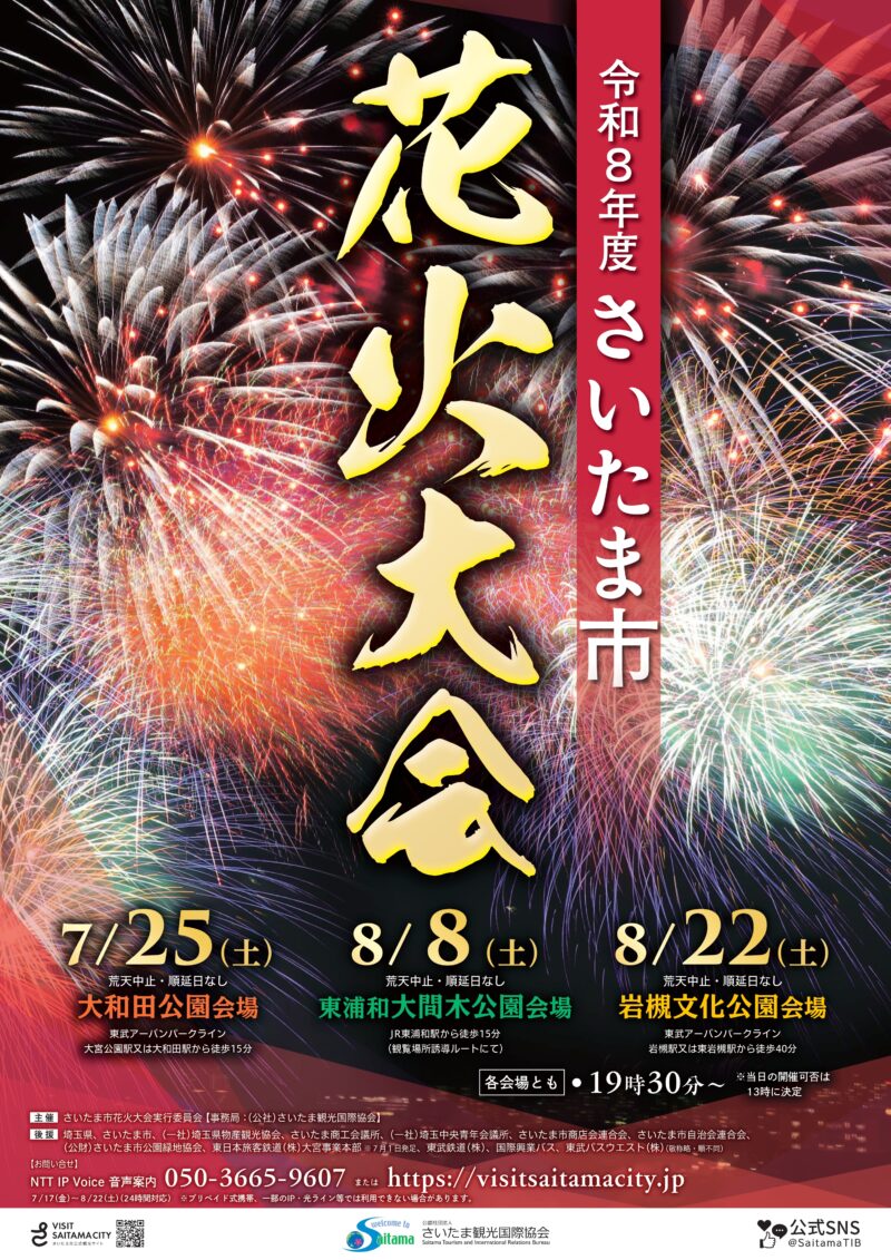 2026年さいたま市花火大会岩槻文化公園会場ポスター