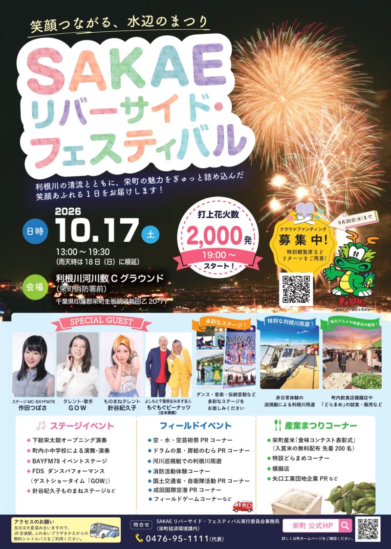 2026年SAKAEリバーサイドフェスティバル
