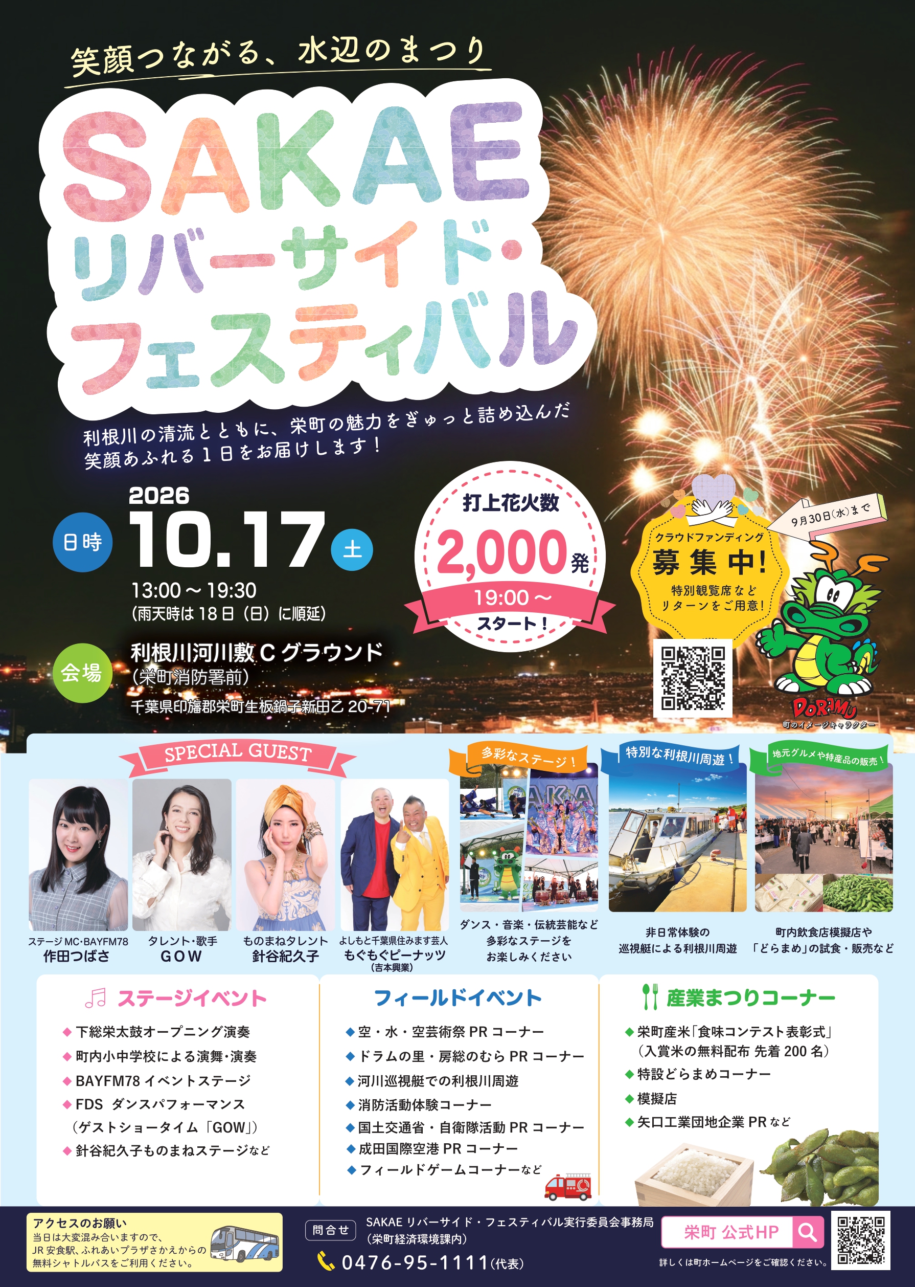 2026年SAKAEリバーサイドフェスティバル