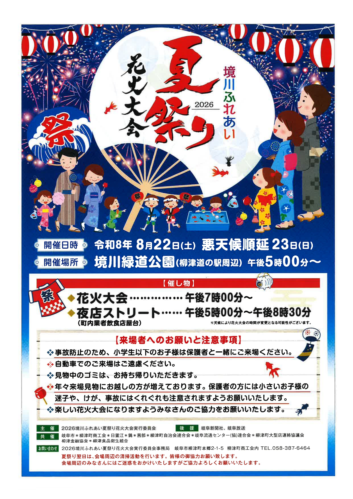 2026年境川ふれあい夏祭り花火大会