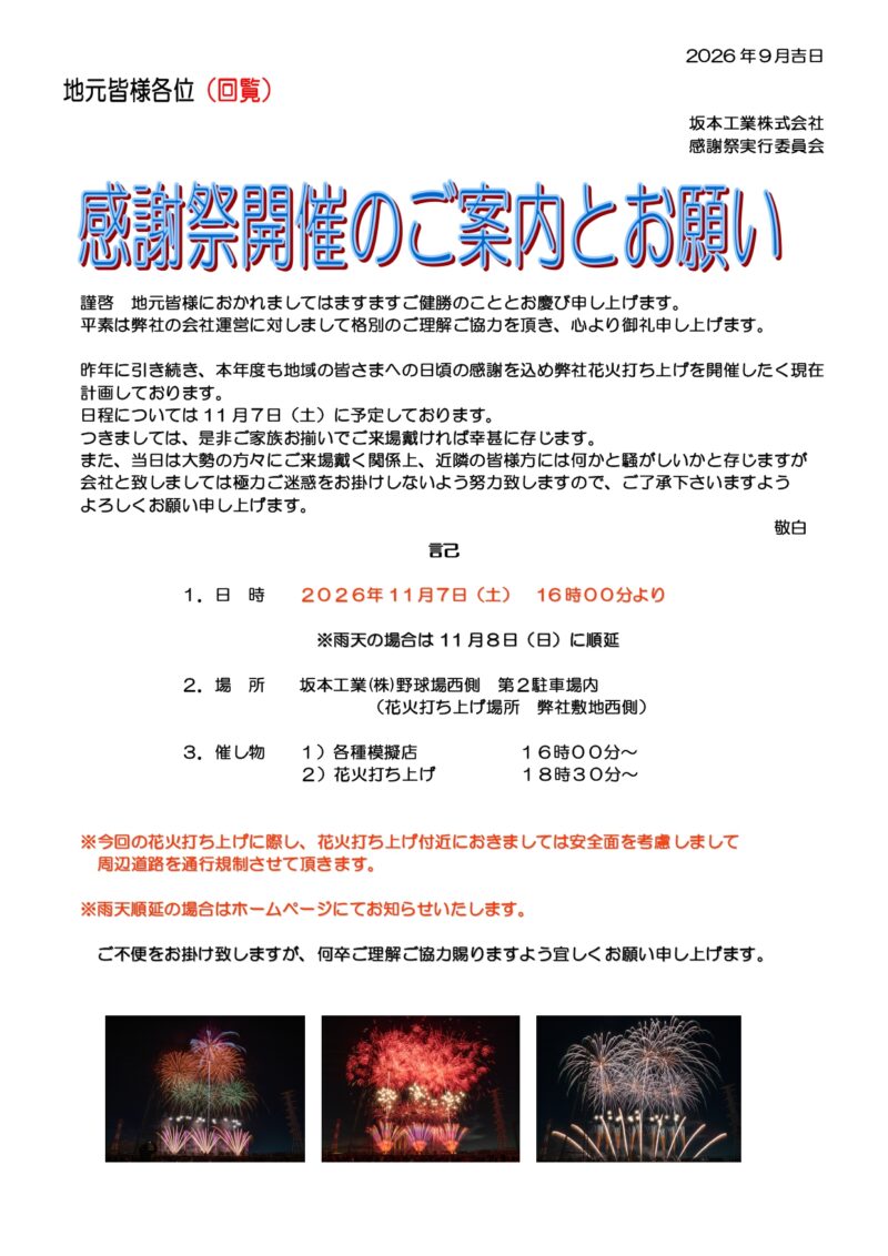 2026年坂本工業感謝祭