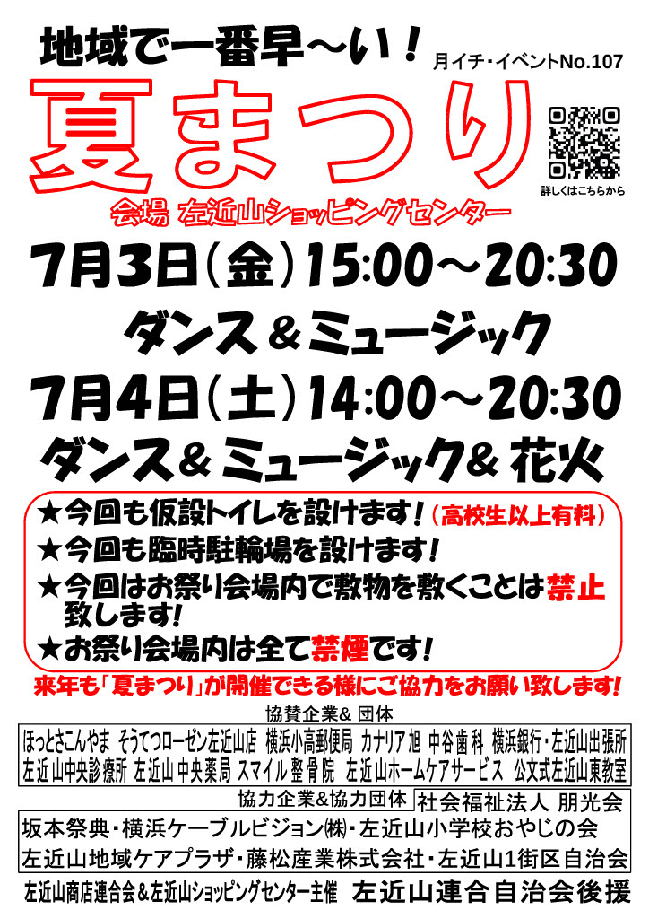 2026年左近山ショッピングセンター夏祭り