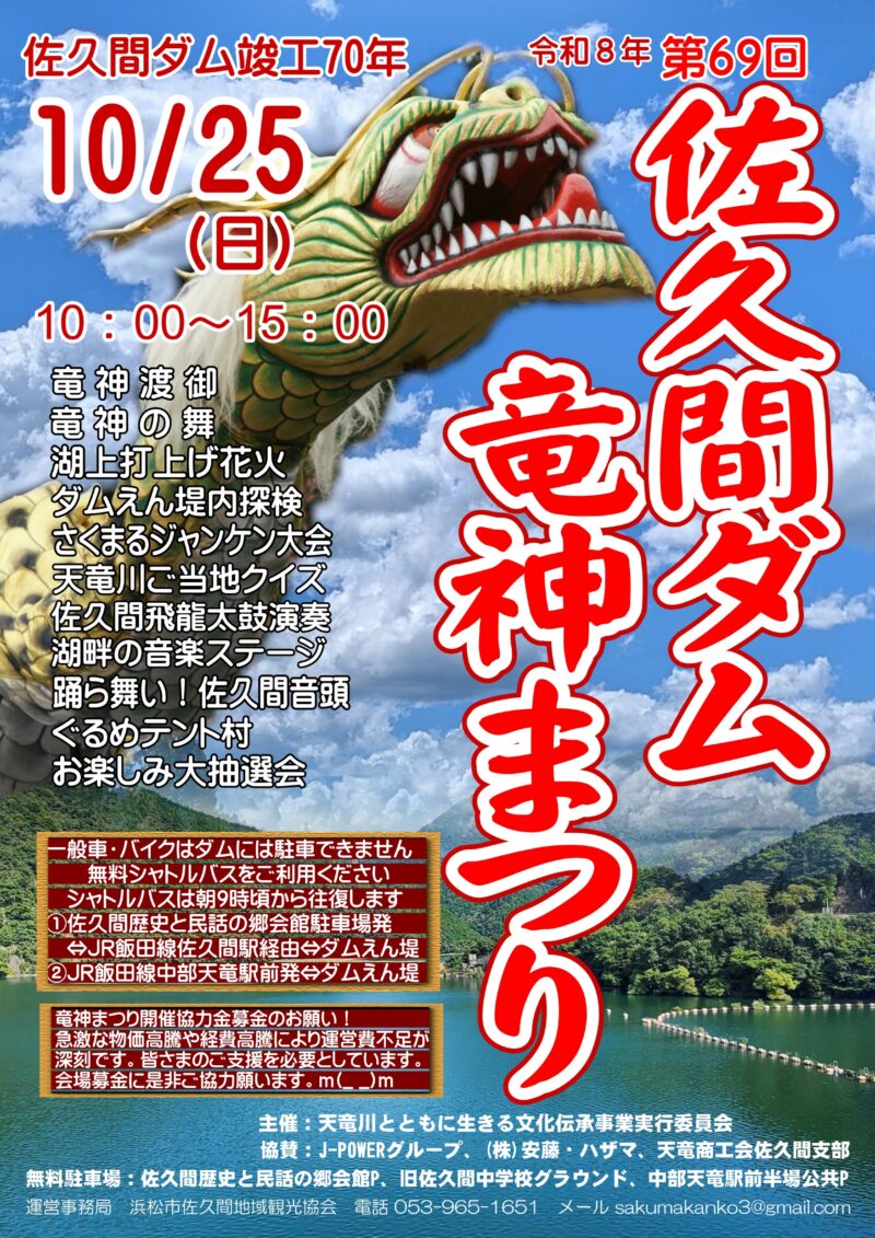 2026年佐久間ダム竜神まつり