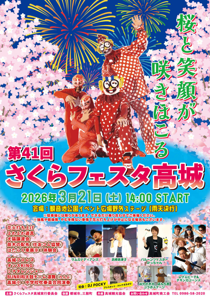 2026年さくらフェスタ高城ポスター