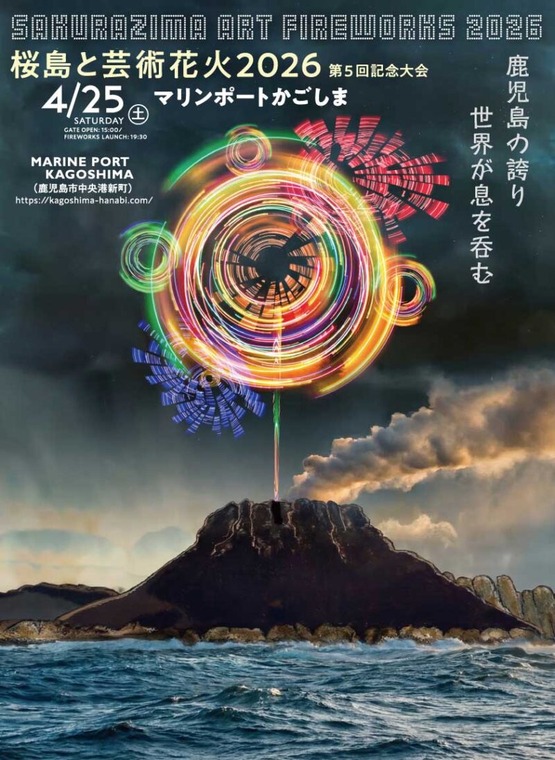 2026年桜島と芸術花火