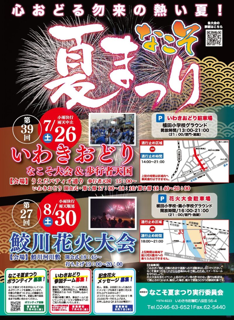 2025年なこそ夏まつり鮫川花火大会