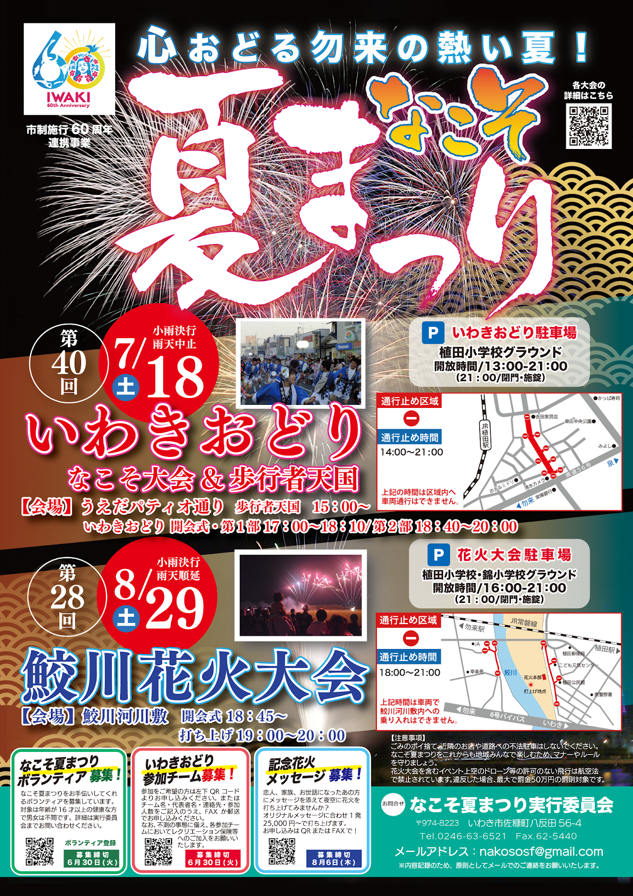 2026年なこそ夏まつり鮫川花火大会