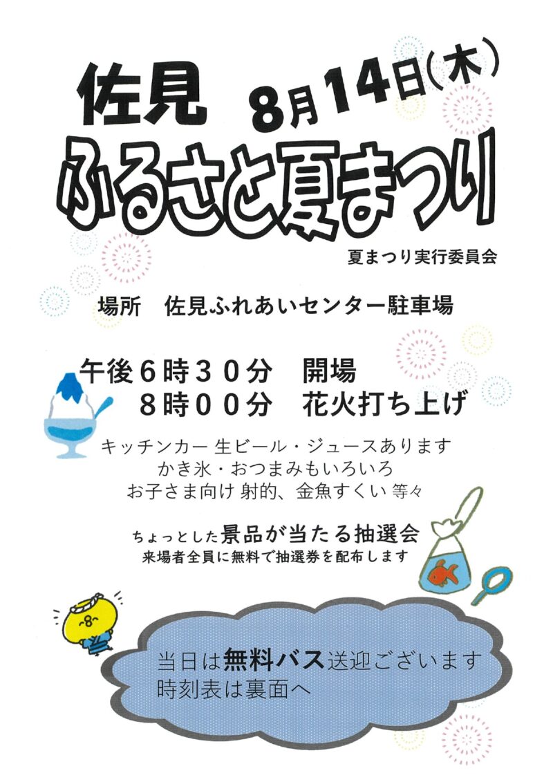 2026年佐見ふるさと夏まつり