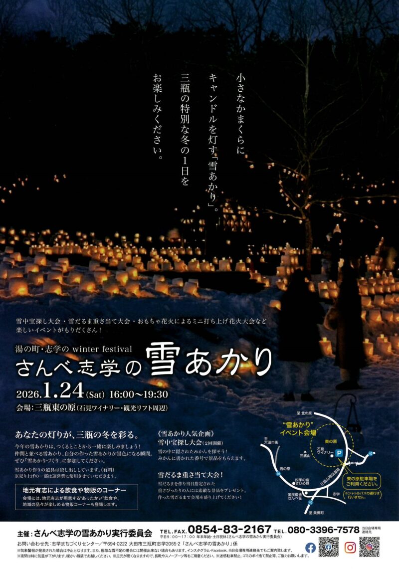 2026年さんべ志学の雪あかりポスター