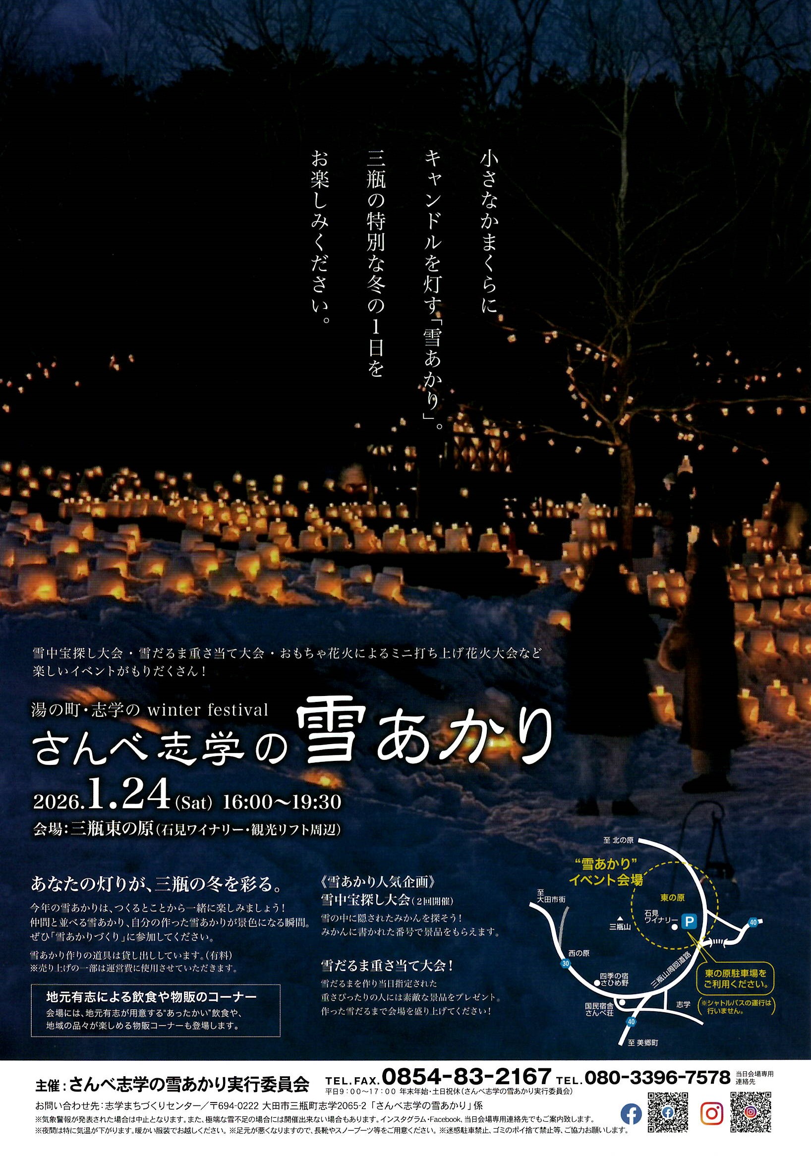 2026年さんべ志学の雪あかりポスター
