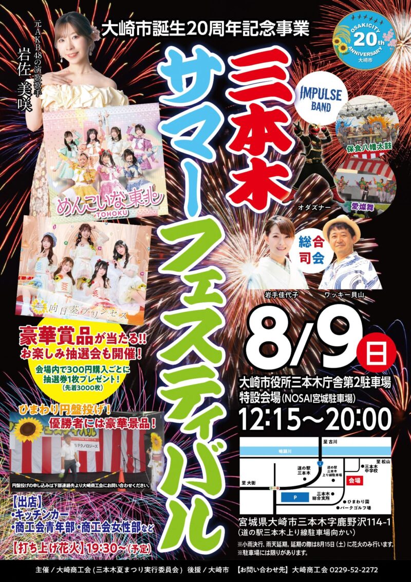 2026年三本木サマーフェスティバル