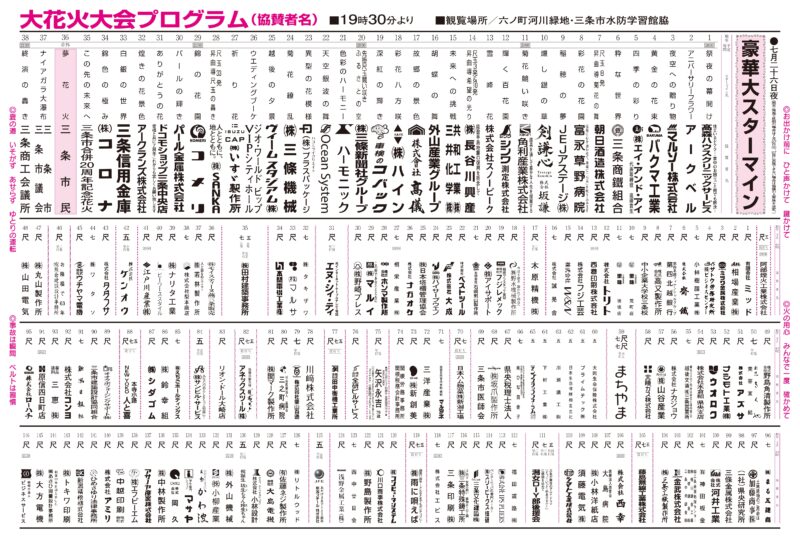 2025年三条夏まつり大花火大会プログラム