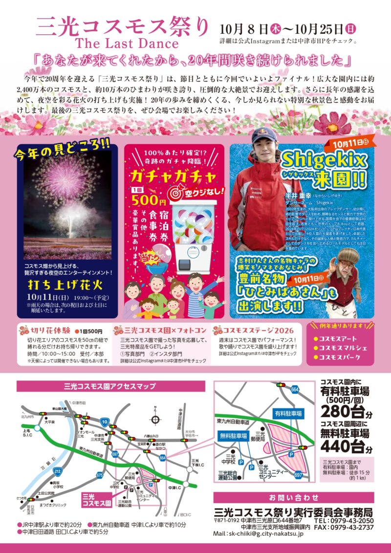 2026年三光コスモス祭りチラシ裏面