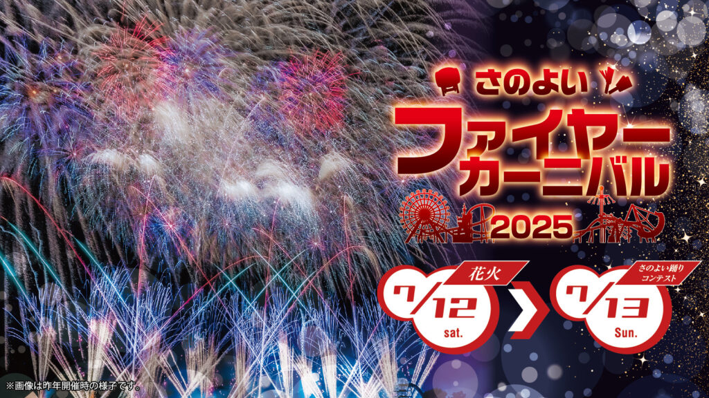 さのよいファイヤーカーニバル(熊本県荒尾市)
