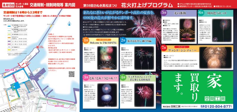 2026年さぬき高松まつり花火大会 交通規制・打ち上げプログラム