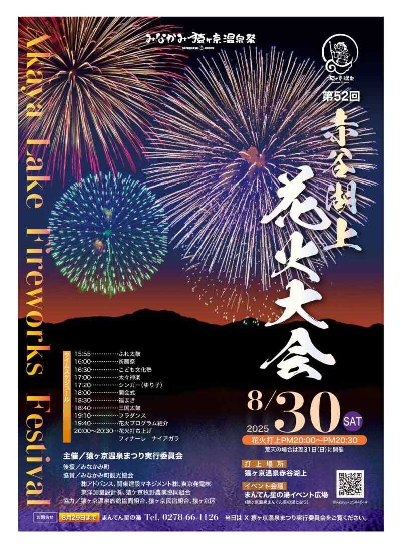 2025年猿ヶ京赤谷湖上花火大会