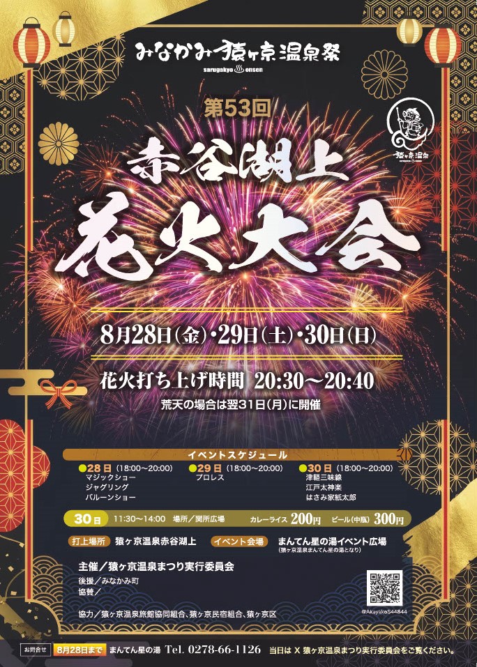 2026年猿ヶ京赤谷湖上花火大会