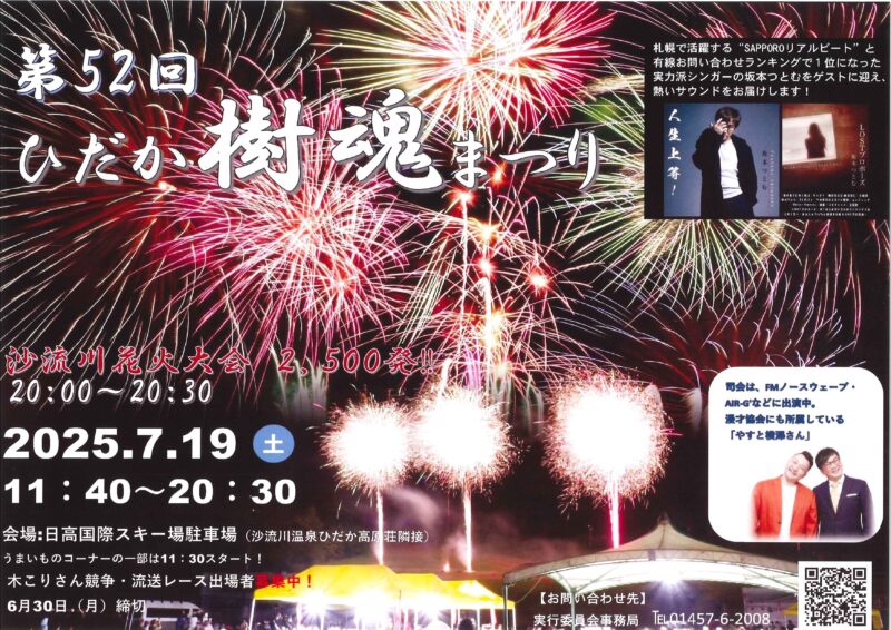 2025年ひだか樹魂まつりポスター