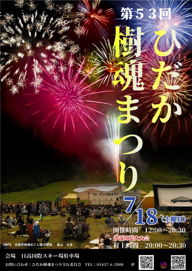 2026年ひだか樹魂まつりポスター