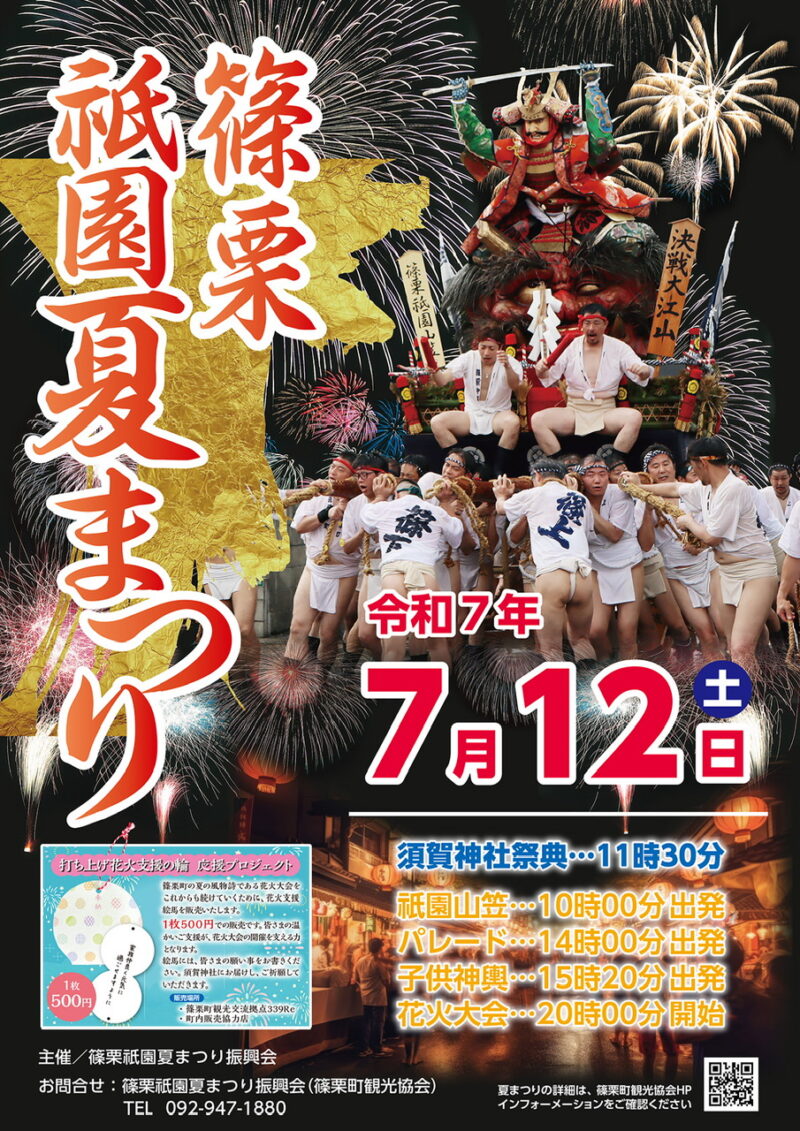 2025年篠栗祇園夏まつりポスター