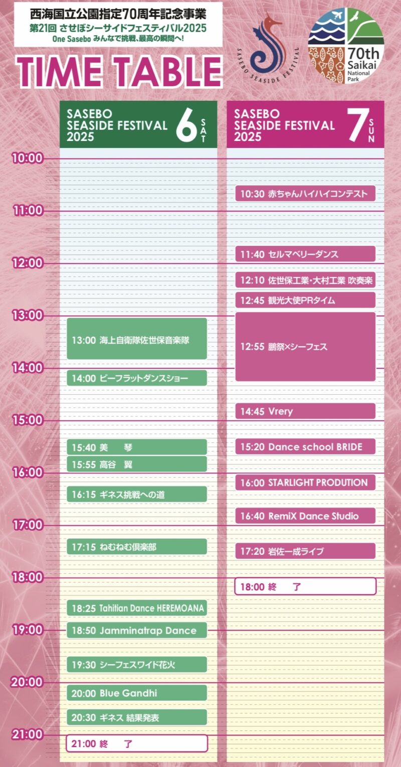 2025年させぼシーサイドフェスティバルタイムテーブル