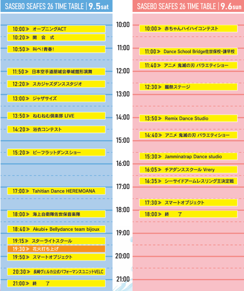 2026年させぼシーサイドフェスティバルタイムテーブル