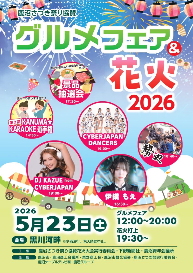 2026年さつきグルメフェア&花火イベントパンフレット