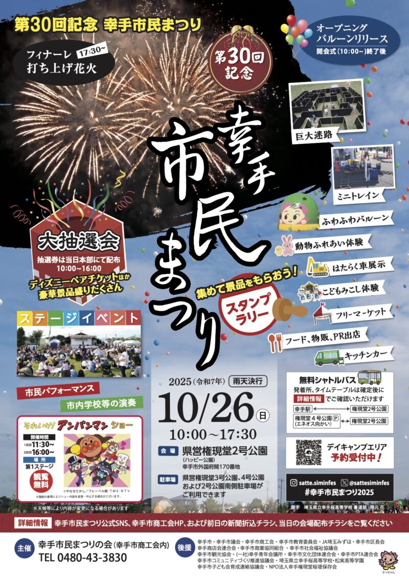 2025年幸手市民まつり