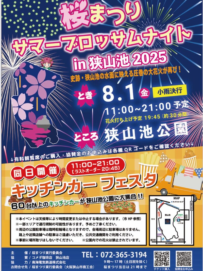 2025年桜まつりサマーブロッサムナイトin狭山池ポスター