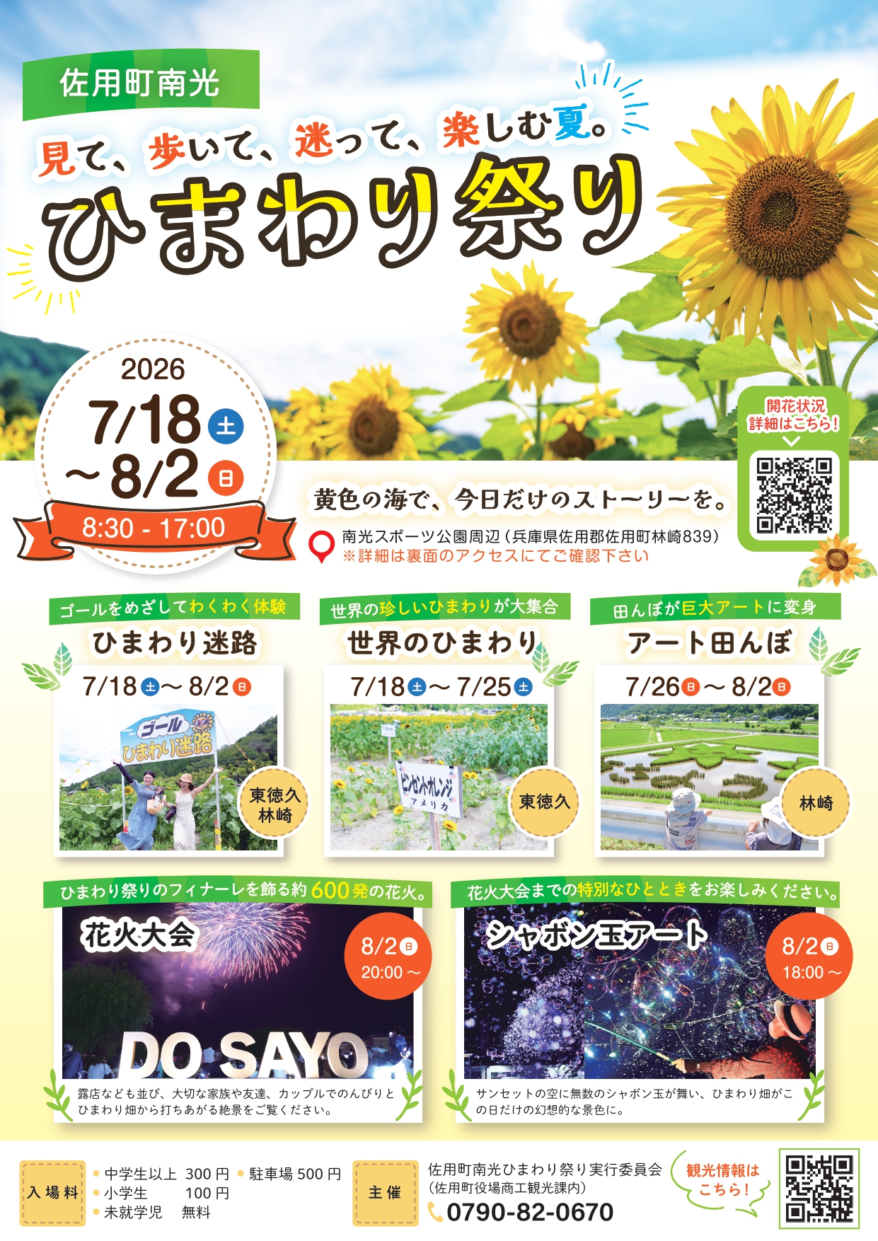 2026年佐用町南光ひまわり