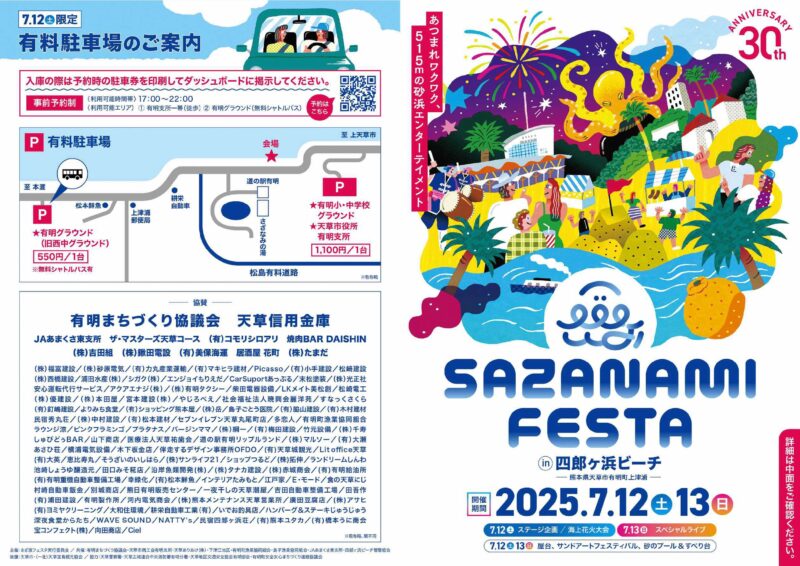 2025年さざ波フェスタ表面