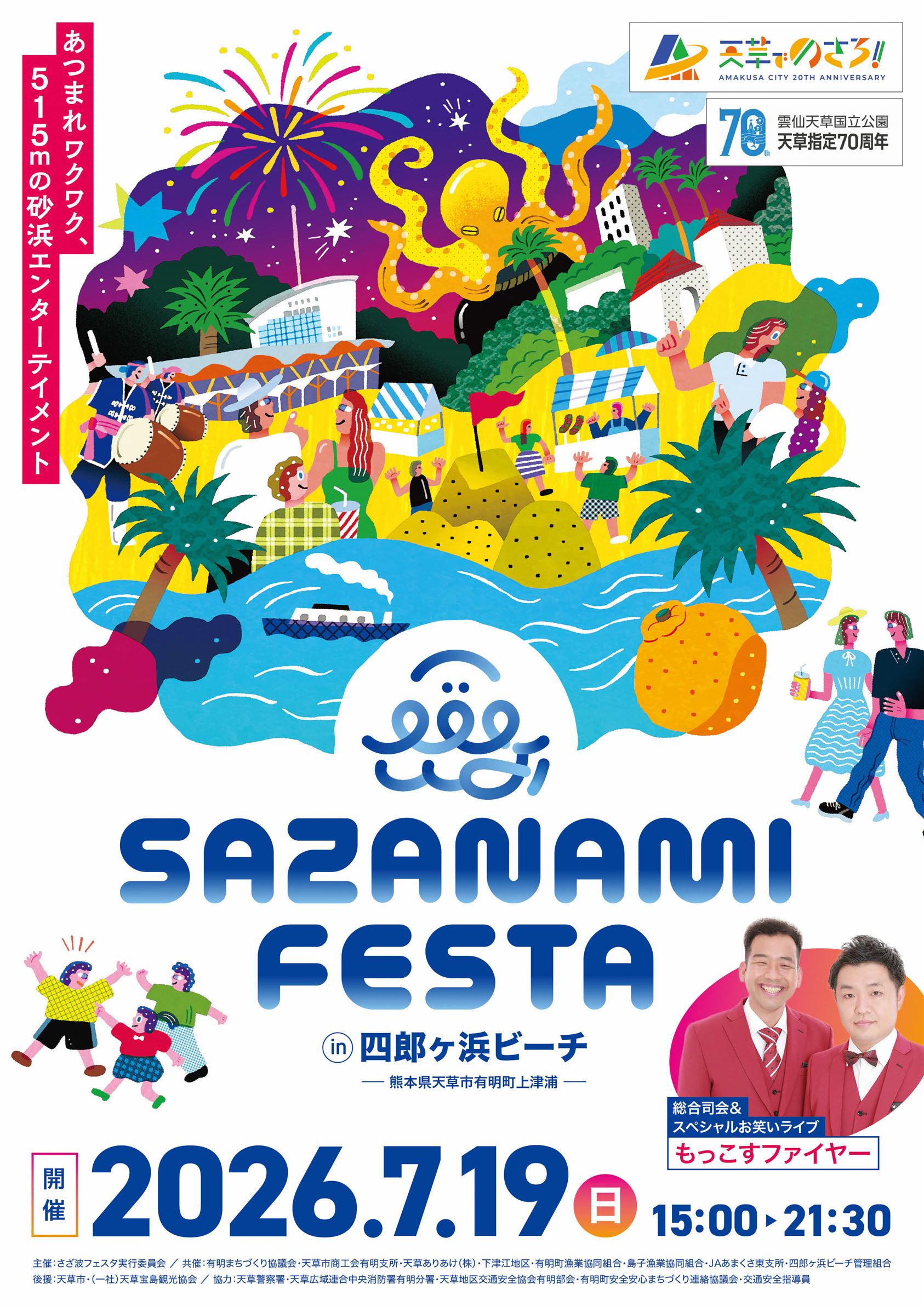 2026年さざ波フェスタ