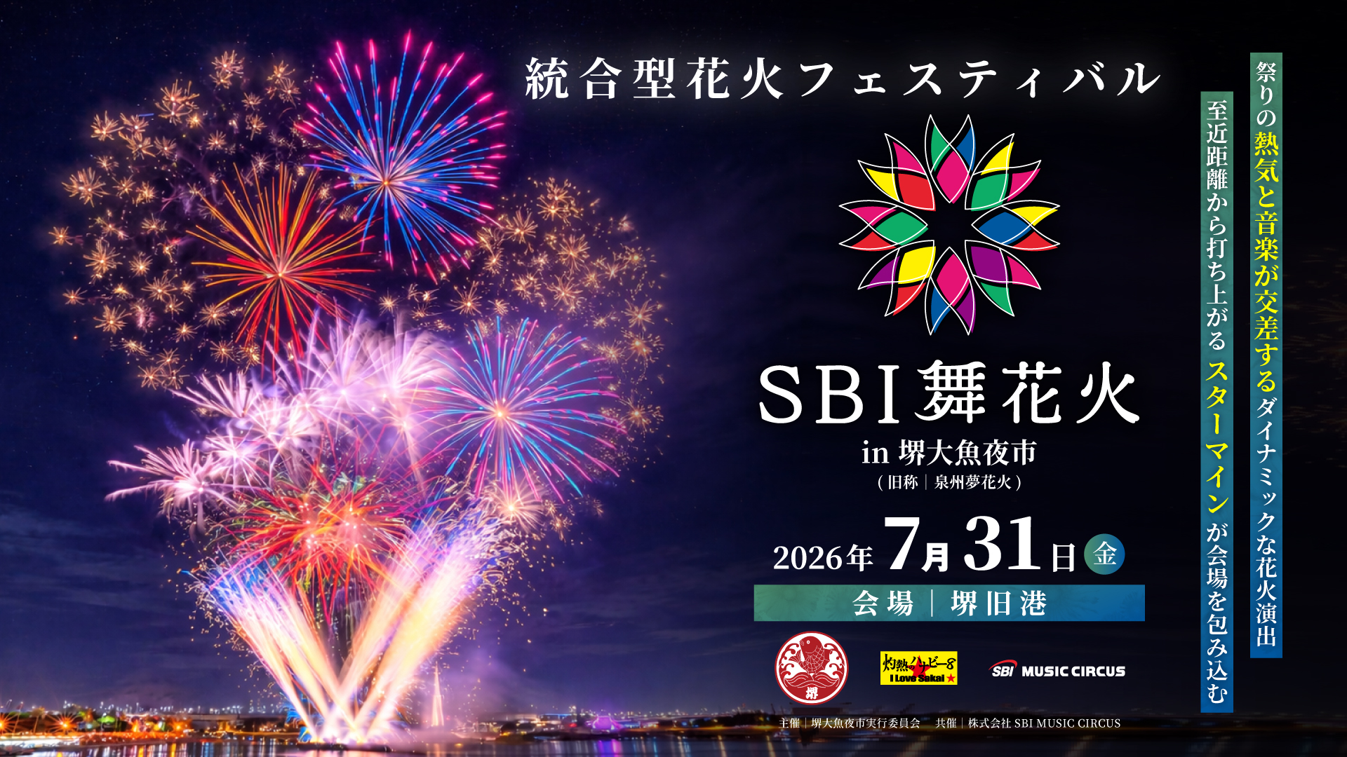 2026年SBI舞花火in堺大魚夜市