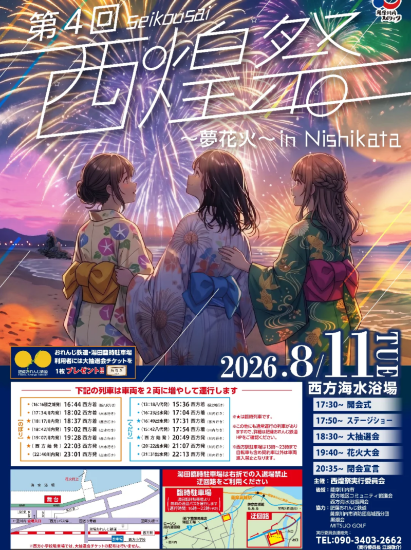 2026年西煌祭花火大会