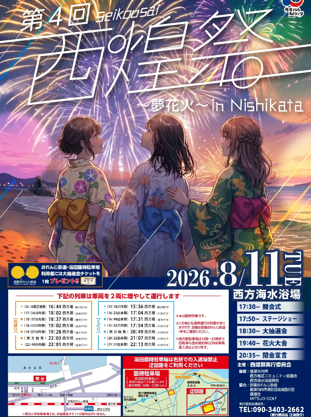 2026年西煌祭花火大会