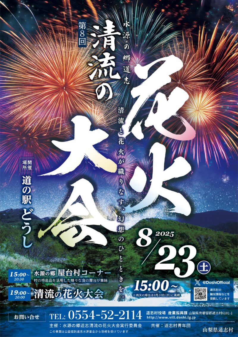 2025年水源の郷道志清流の花火大会