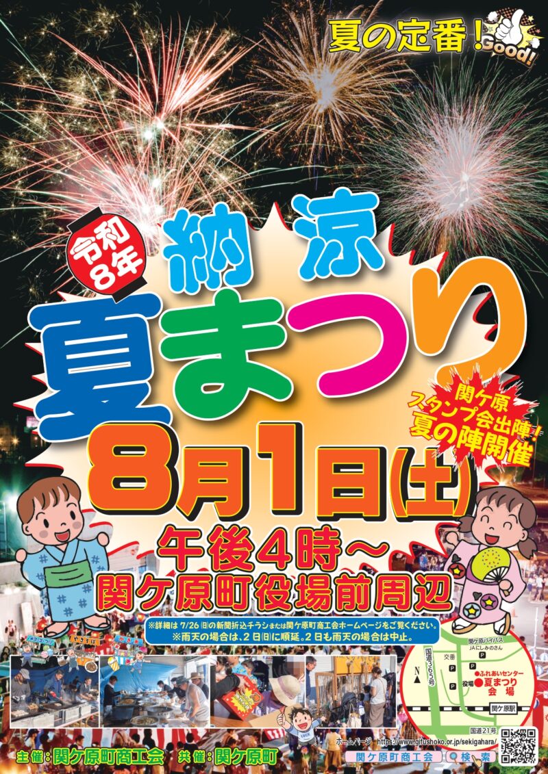 2026年関ケ原納涼夏まつり