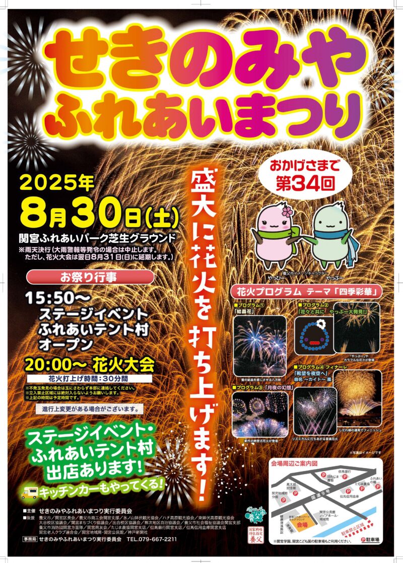 2025年せきのみやふれあいまつり
