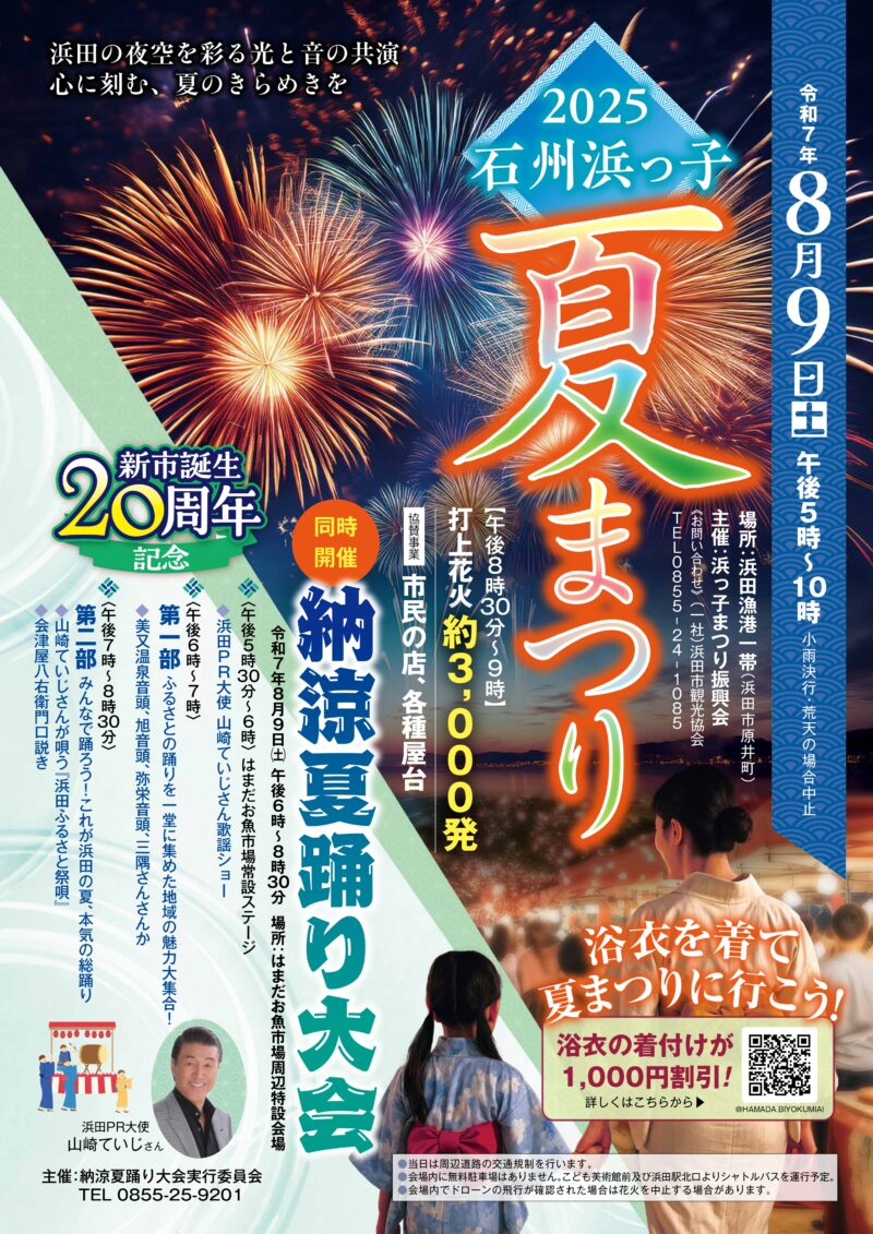 2025年石州浜っ子夏まつり