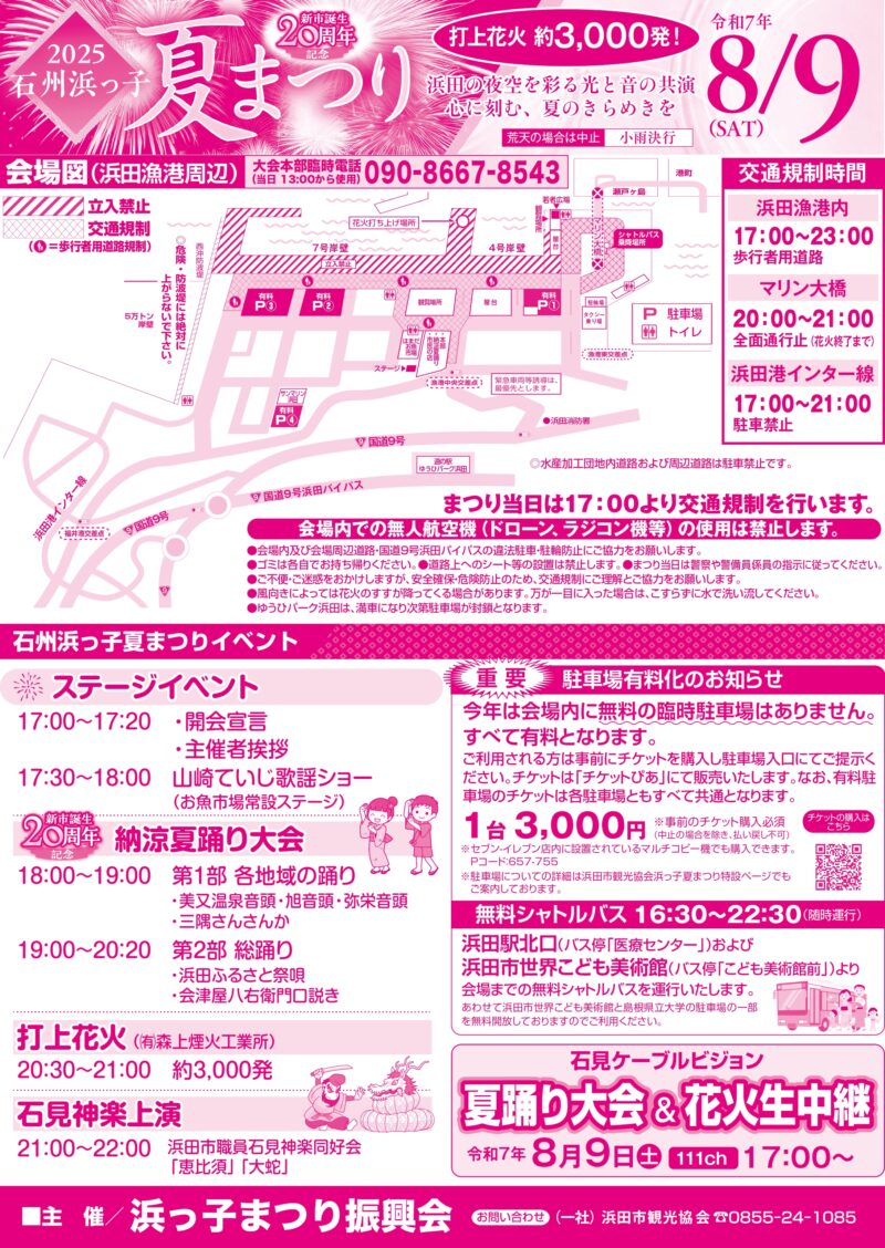 2025年石州浜っ子夏まつりチラシ