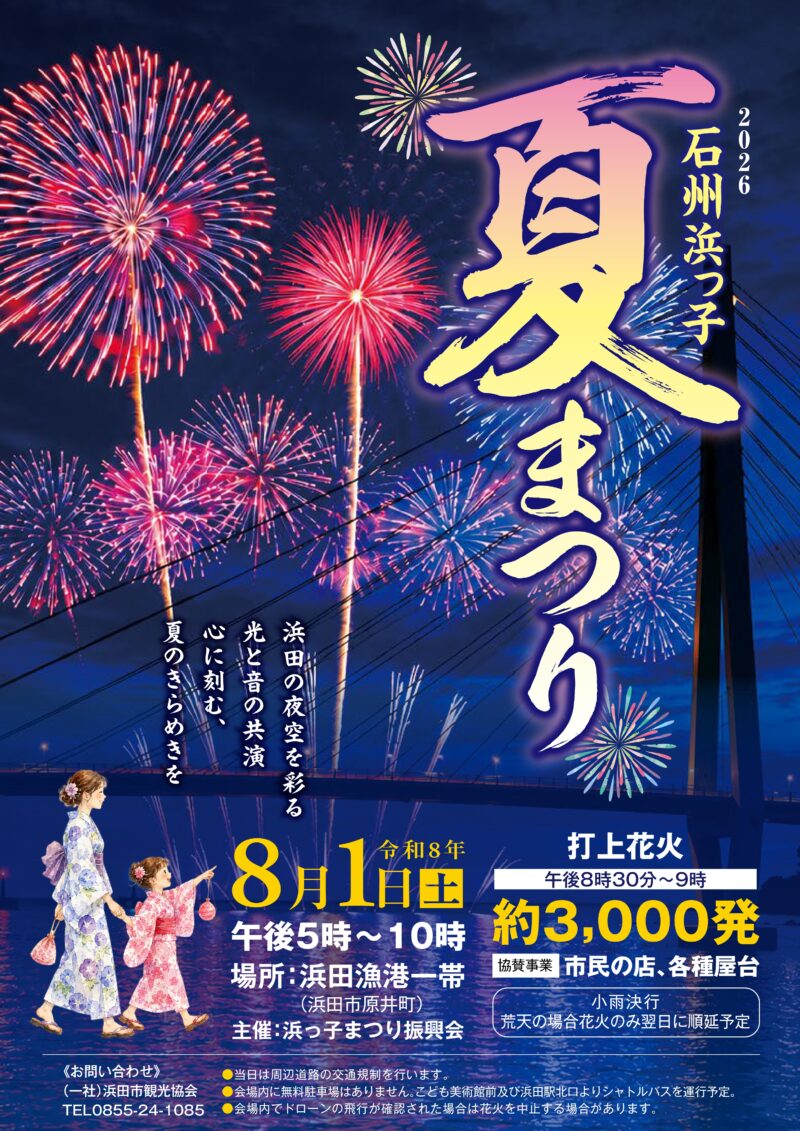 2026年石州浜っ子夏まつりポスター