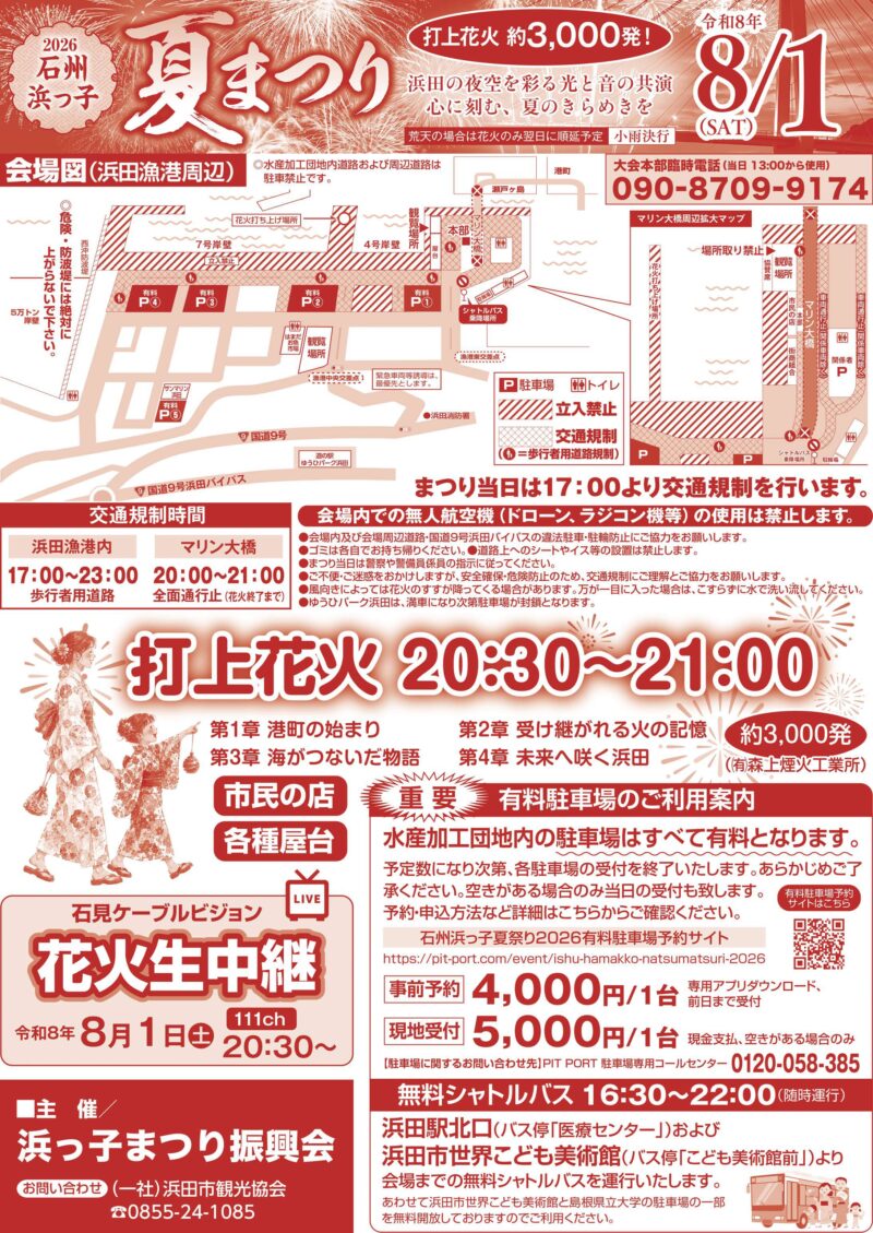 2026年石州浜っ子夏まつりチラシ