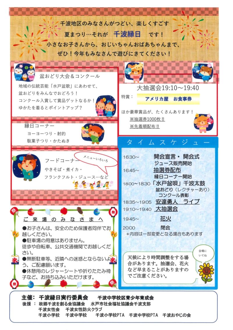 2025年千波縁日花火チラシ裏面