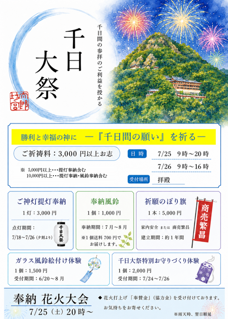 2026年千日大祭