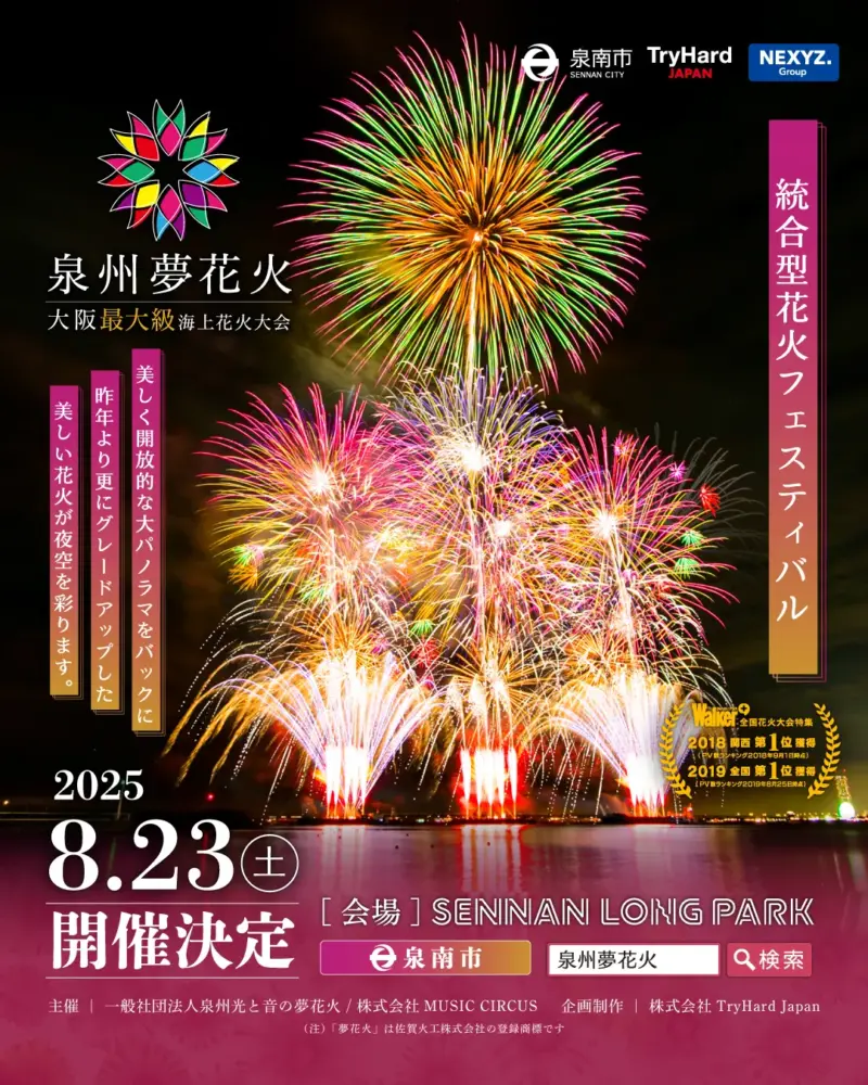 2025年泉州夢花火ポスター