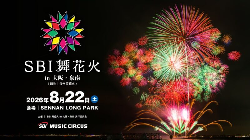 2026年SBI舞花火in大阪・泉南